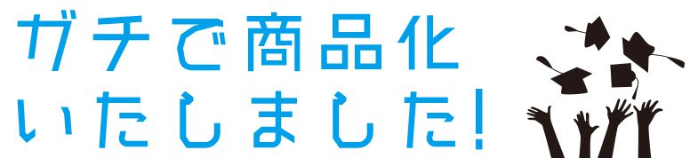 いよいよ商品化 タテシナソン